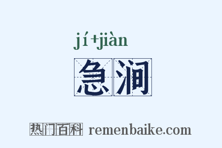 急涧是什么意思的图片